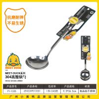 小黄鸭1335高雅锅勺（304)